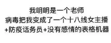 不想上网课表情包 老师不想当主播学生不想上网课