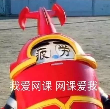 不想上网课表情包 老师不想当主播学生不想上网课