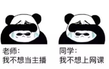 不想上网课表情包 老师不想当主播学生不想上网课
