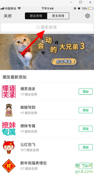 爱情公寓5表情包微信怎么下载 爱情公寓5表情包添加微信教程