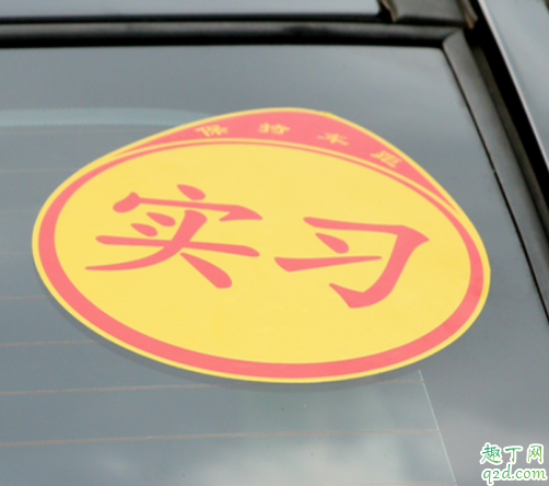 刚拿到驾照开车要贴标志吗 汽车实习标志贴在哪里