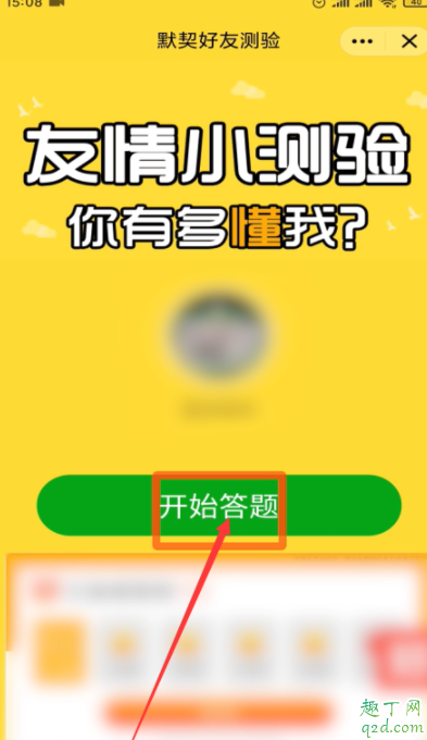 QQ默契答题在哪里进 QQ默契答题怎么邀请好友答题