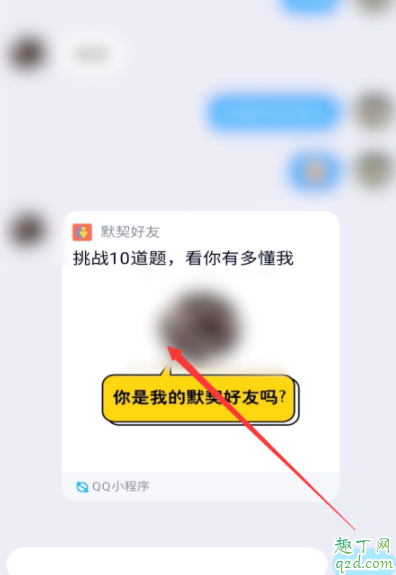 QQ默契答题在哪里进 QQ默契答题怎么邀请好友答题