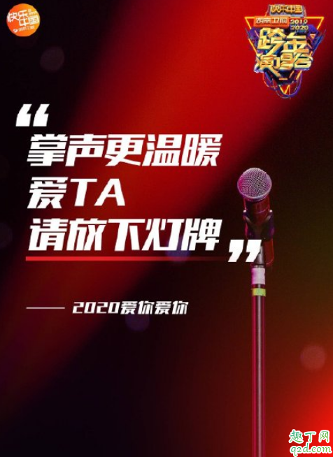 如何评价芒果跨年设置应援黑榜 2019-2020湖南卫视跨年演唱会名单