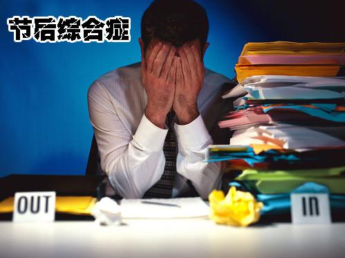 上班族难避节后综合症，四招教你战胜长假后上班恐惧