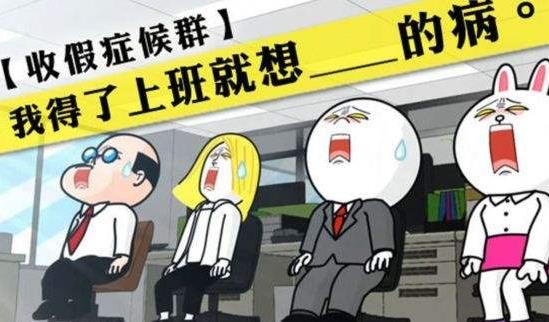 如何应对节后上班综合症？节后收心排忧解脂妙招大公开