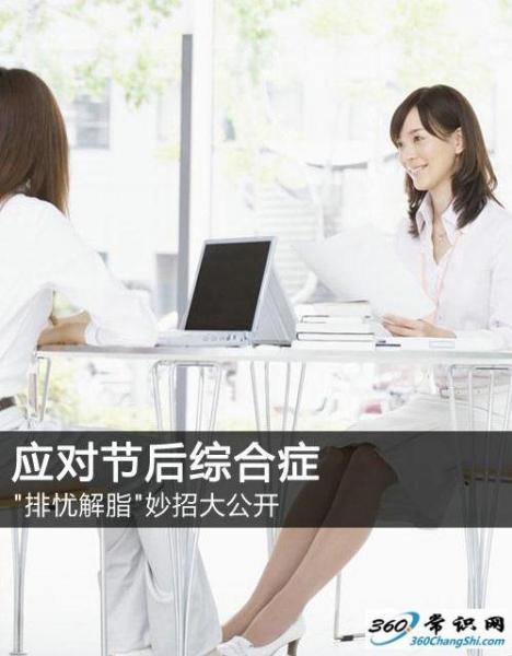 如何应对节后上班综合症？节后收心排忧解脂妙招大公开