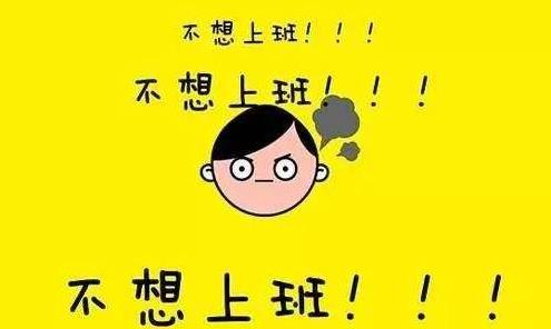 春节“年后综合症”，专家开四大处方帮你摆脱春节长假综合征