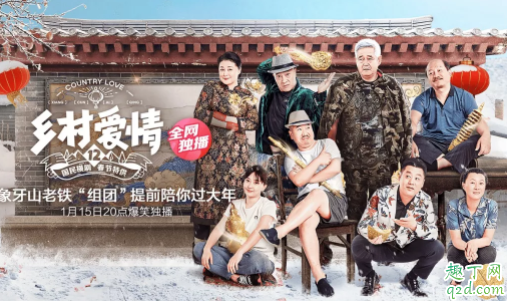 乡村爱情12啥时候开播 乡村爱情12在哪可以看