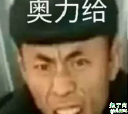 奥利给什么意思 奥利给什么梗2020