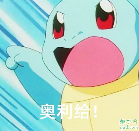 奥利给什么意思 奥利给什么梗2020