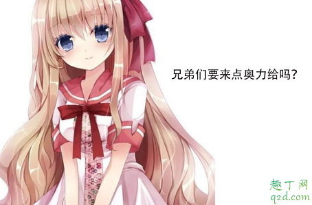 奥利给什么意思 奥利给什么梗2020