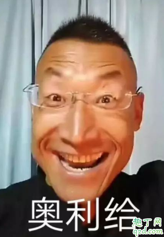 奥利给什么意思 奥利给什么梗2020