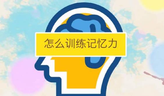 经常嚼口香糖能提高记忆力吗？如何快速提高记忆力
