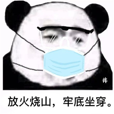 那些硬核的防疫情宣传语表情包 宣传标语也太硬核了