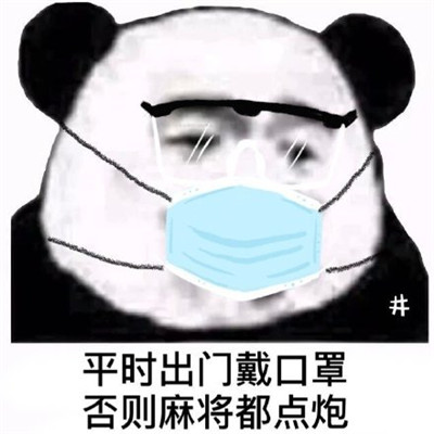 那些硬核的防疫情宣传语表情包 宣传标语也太硬核了