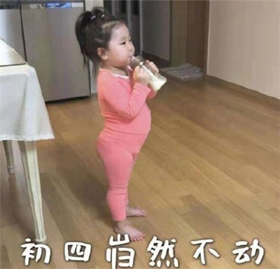 朋友圈春节待在家表情包带字2020 初一一动不动初二按兵不动