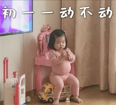 朋友圈春节待在家表情包带字2020 初一一动不动初二按兵不动