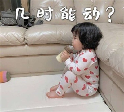 朋友圈春节待在家表情包带字2020 初一一动不动初二按兵不动