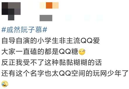 戚然阮子慕什么梗 抖音戚然阮子慕评论朋友圈说说