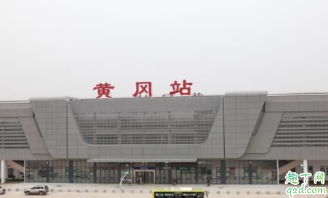 黄冈火车站关闭是真的吗 湖北黄冈火车站公交关闭通知