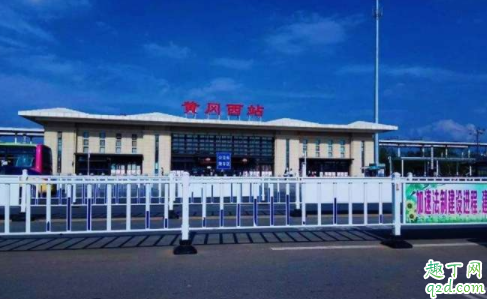黄冈火车站什么时候恢复 黄冈封城大概多久结束