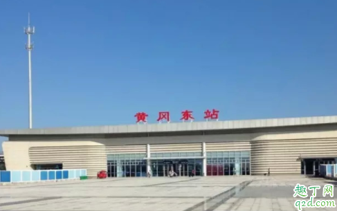 黄冈火车站什么时候恢复 黄冈封城大概多久结束