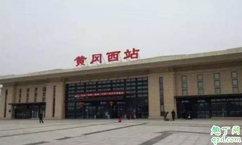 黄冈火车站什么时候恢复 黄冈封城大概多久结束