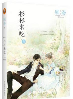 十大巅峰都市小说排名，《何以笙箫默》《杉杉来吃》人气高