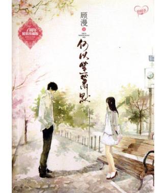 十大巅峰都市小说排名，《何以笙箫默》《杉杉来吃》人气高