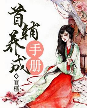 十大经典重生小说排名，《首辅养成手册》《云鬓凤钗》值得一看