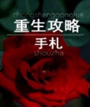 十大经典重生小说排名，《首辅养成手册》《云鬓凤钗》值得一看