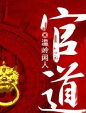 十大完结官场小说排行榜，官道之1976堪称爽文，掌权人出自岑寨散人