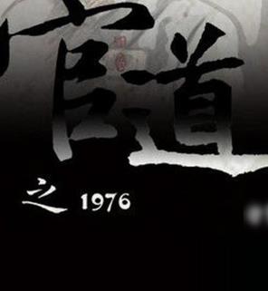 十大完结官场小说排行榜，官道之1976堪称爽文，掌权人出自岑寨散人