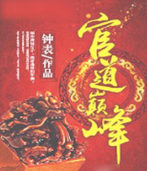 十大完结官场小说排行榜，官道之1976堪称爽文，掌权人出自岑寨散人