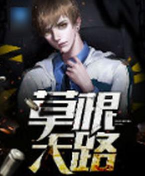 十大完结官场小说排行榜，官道之1976堪称爽文，掌权人出自岑寨散人