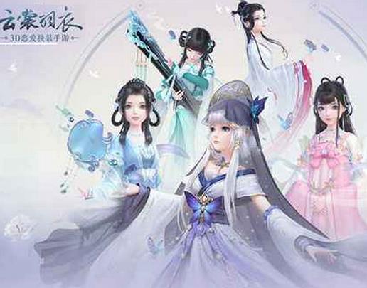 古装换装游戏排行榜，《奇迹暖暖》十分震撼，《云裳羽衣》很华丽