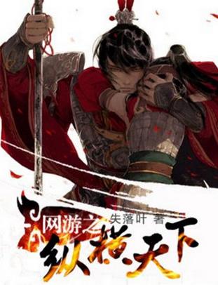 十大巅峰网游小说排名，《全职高手》《猛龙过江》很受欢迎