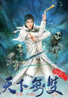 十大巅峰网游小说排名，《全职高手》《猛龙过江》很受欢迎