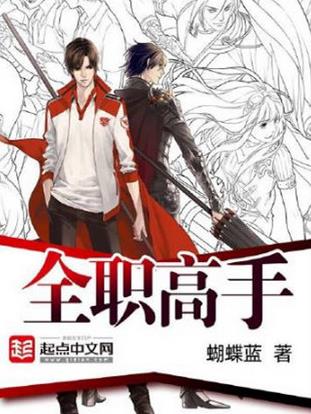 十大巅峰网游小说排名，《全职高手》《猛龙过江》很受欢迎