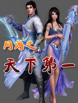 十大巅峰网游小说排名，《全职高手》《猛龙过江》很受欢迎