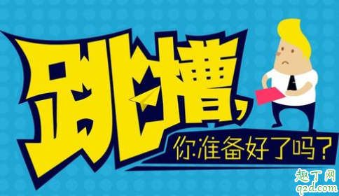 什么时候跳槽是比较好的机会 2020年跳槽工作好找吗
