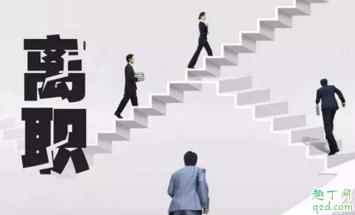 辞职如何体面的离开 离职有必要吃散伙饭吗