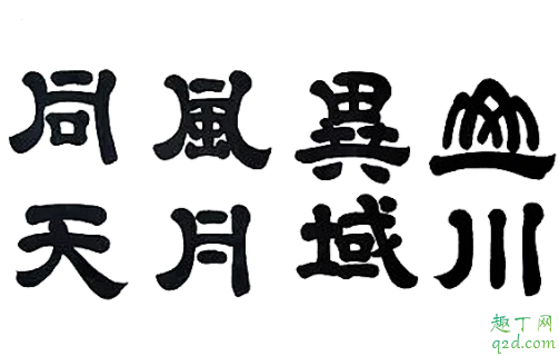 山川异域风月同天是什么意思 山川异域风月同天出处