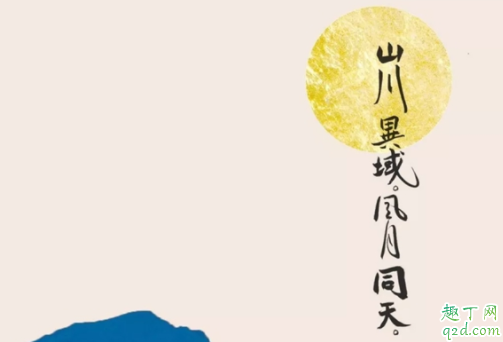 山川异域风月同天是什么意思 山川异域风月同天出处