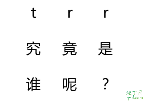trr是谁 trr是什么意思