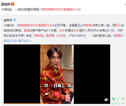 萧敬腾首场快手直播音乐会什么时候开始 萧敬腾快手直播音乐会房间号