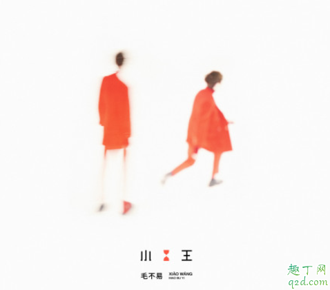 毛不易新歌43分钟在哪挺 毛不易新歌小王日记歌词