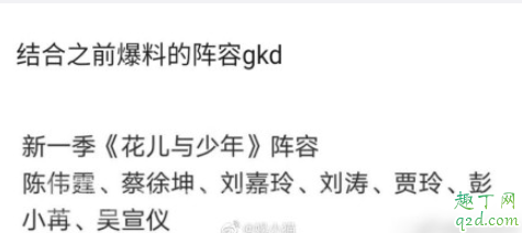 花儿与少年第四季郑爽回归是真的吗 花儿与少年4成员名单