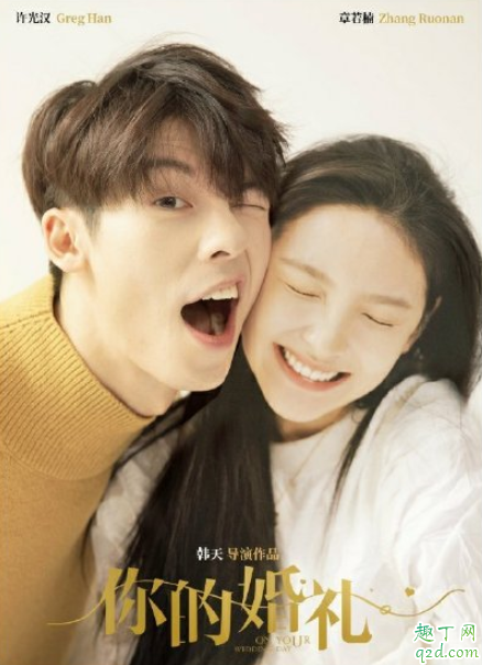 许光汉章若楠主演你的婚礼是真的吗 电影你的婚礼什么时候上映